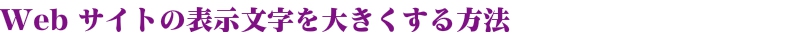 Web サイトの表示文字を大きくする方法