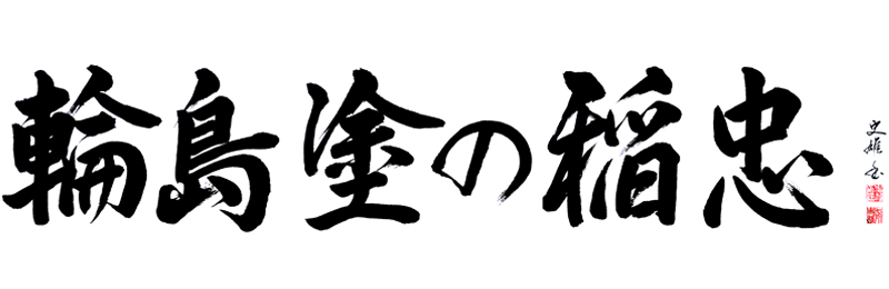 輪島塗漆器 稲忠の世界